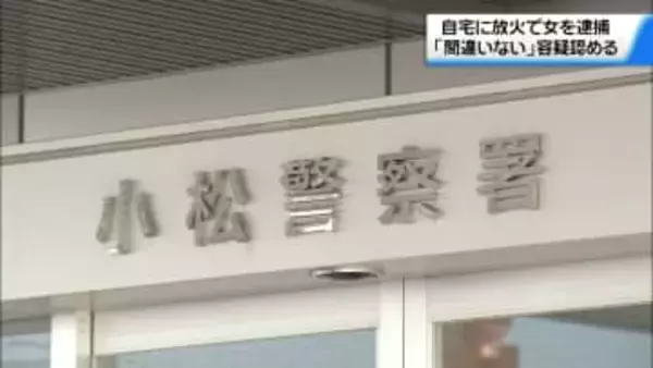 自宅に灯油まいて火つける　22日未明の石川・小松市の住宅火災　家人の女を放火の疑いで逮捕