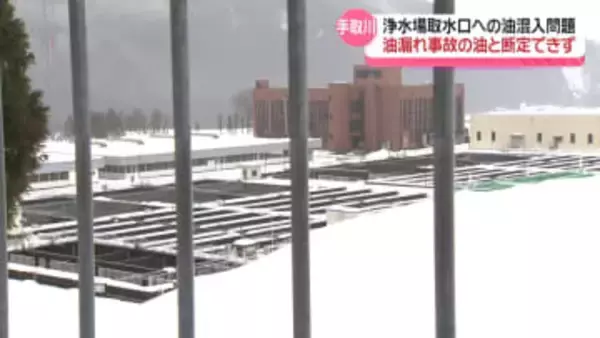 手取川浄水場の油混入問題　石川県が油の分析結果公表　上流で発生の油漏れ事故の油と断定できず