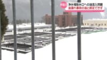 手取川浄水場の油混入問題　石川県が油の分析結果公表　上流で発生の油漏れ事故の油と断定できず