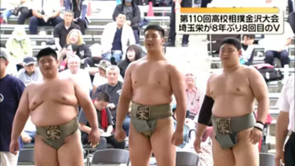 高校相撲金沢大会　埼玉栄が8年ぶり8回目の優勝　石川県勢では金沢学院大学附の中村颯斗選手が個人戦3位