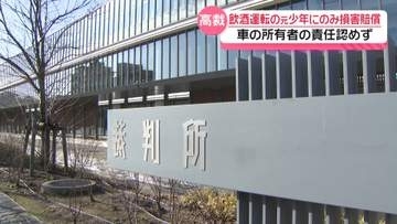 ひき逃げ車の所有者の責任認めず　飲酒運転元少年のみに4860万円賠償命令　名古屋高裁金沢支部