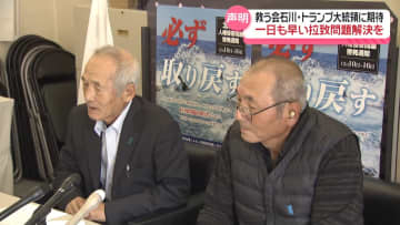 寺越昭二さん家族がトランプ大統領と面会　｢救う会石川｣が声明発表　一日も早い拉致問題の解決に期待