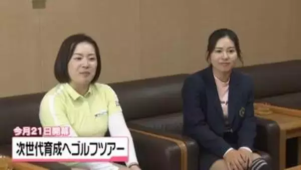次世代担う女子ゴルファー集結へ　21日から石川・小松市でJLPGAステップ・アップ・ツアー