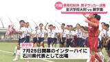 「インターハイ サッカー男子・石川県代表は鵬学園が2年ぶり2度目の出場決定」の画像1