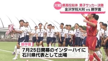 インターハイ サッカー男子・石川県代表は鵬学園が2年ぶり2度目の出場決定