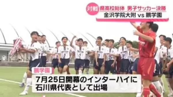 インターハイ サッカー男子・石川県代表は鵬学園が2年ぶり2度目の出場決定