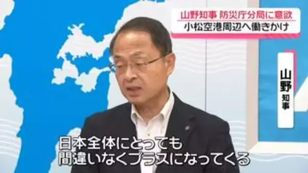 防災庁の地方拠点を小松空港周辺に　石川県知事「日本全体にとってプラス」誘致へ意欲