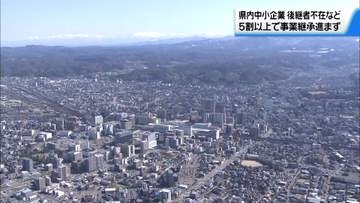 後継者不在がより浮き彫りに　石川県内の中小企業　5割以上で事業継承進まず
