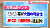 「【お天気どうなる】29・30日は再び大雪の可能性　雲の帯“JPCZ”や石川特有の“沿岸収束”発生か」の画像1