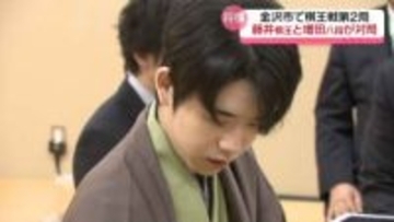 藤井聡太棋王が苦戦制し1勝1敗のタイに　｢棋王戦｣金沢で第2局　“石川の味覚”で勝利呼び込む？