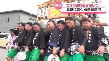 共通する思い“地震からの復興”を胸に　石川・七尾市の｢石崎奉燈祭｣　夏空に響き渡る