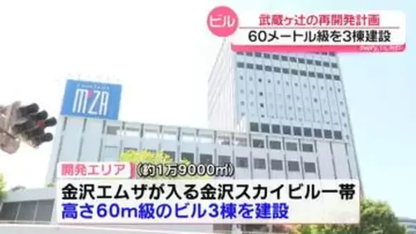 金沢武蔵ヶ辻再開発案 60メートル級ビル3棟を建設する計画案を審議会が了承
