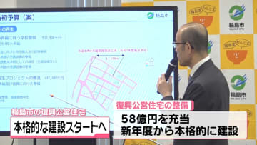 石川・輪島市新年度当初予算案を発表　一般会計953億2000万円　復興公営住宅の本格的建設スタート