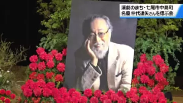 在りし日の名優・仲代達矢さんに思いはせて　名誉館長務めた石川・七尾市の能登演劇堂でしのぶ会