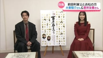 ｢この祭り 能登に向け意味がある｣　来年の百万石行列の主役　大東駿介さん＆菅井友香さんが抱負