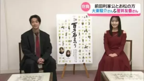 ｢この祭り 能登に向け意味がある｣　来年の百万石行列の主役　大東駿介さん＆菅井友香さんが抱負