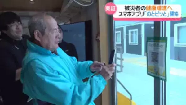 歩いて“ピッ”とポイント　被災地の健康増進でスマホアプリ｢のとピッと｣　能登6市町で実証事業始まる