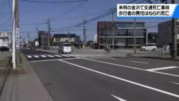 未明の金沢市内交差点付近　歩行者の男性が車にはねられ死亡