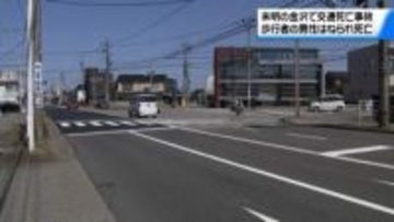 未明の金沢市内交差点付近　歩行者の男性が車にはねられ死亡