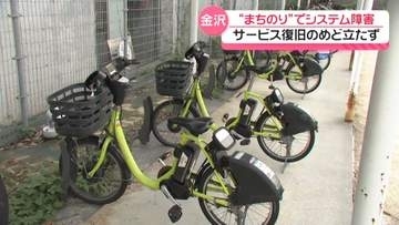 金沢のシェアサイクル｢まちのり｣　管理システム不具合でサービス停止　復旧のめど立たず