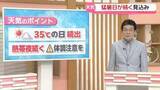 「【お天気どうなる】晴れて最高気温35度の日多い 熱帯夜も続く予想　体調管理に注意を」の画像1