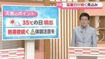 【お天気どうなる】晴れて最高気温35度の日多い 熱帯夜も続く予想　体調管理に注意を