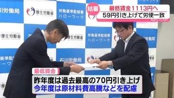 石川の最低賃金　国の目安上回る”59円引き上げ”で時給1113円に