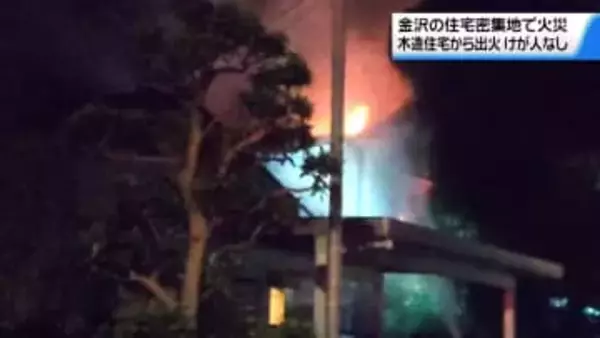 金沢の住宅密集地で未明に火事　木造二階建て住宅焼く　家人逃げ出し無事でけが人なし