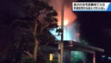 金沢の住宅密集地で未明に火事　木造二階建て住宅焼く　家人逃げ出し無事でけが人なし