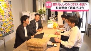 温泉街としてのにぎわい創出へ　被災の石川・七尾市の和倉温泉で起業相談会　新たな動きも