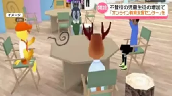 増える不登校の児童生徒　“仮想空間を活用”金沢市がオンラインで教育支援　1月から開設へ