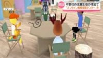 増える不登校の児童生徒　“仮想空間を活用”金沢市がオンラインで教育支援　1月から開設へ