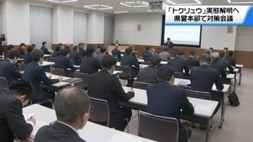 特殊詐欺の被害防止へ　石川県警で “トクリュウ”対策会議　組織の実態解明へ