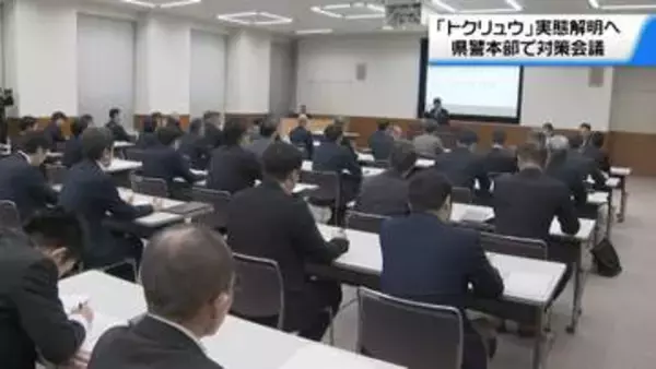 特殊詐欺の被害防止へ　石川県警で “トクリュウ”対策会議　組織の実態解明へ