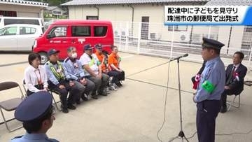 配達業務中に子どもを見守り　石川・珠洲郵便局で｢ながら見守り｣活動の出発式
