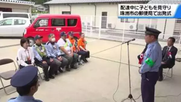 配達業務中に子どもを見守り　石川・珠洲郵便局で｢ながら見守り｣活動の出発式