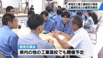 「人生の分岐点 就職先選ぶ参考に」石川県の工業高校生と電気工事事業者が意見交換