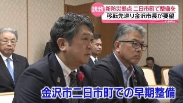 「石川の新防災拠点は金沢で」金沢市長が石川県知事に早期整備を要望