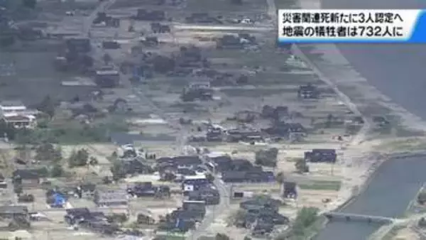 能登半島地震の災害関連死　新たに3人認定　直接死合わせた地震犠牲者は732人に