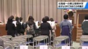 5人に“卒業証書”　北陸唯一の公立夜間中学｢石川県立あすなろ中学校｣　創立後初めての卒業式