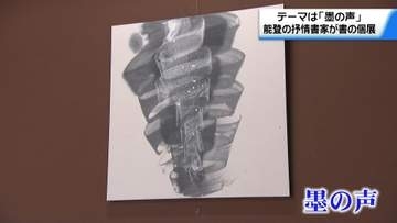 能登の抒情書家　｢墨の声｣テーマに震災後初の個展 金沢で開催　｢作品の声を聞いてほしい｣