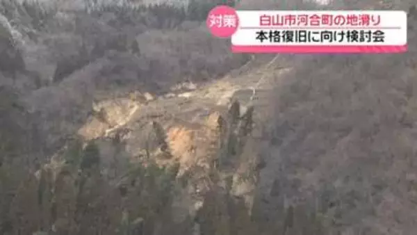 石川・白山市の地すべり　本格復旧に向け石川県が対策検討委員会　避難解除のめど立たず