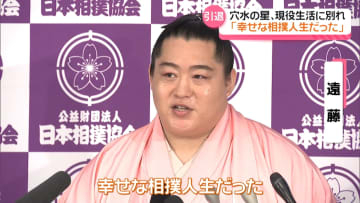 「幸せな相撲人生だった」大相撲・遠藤の引退会見　地元石川・穴水町は万感の思い…