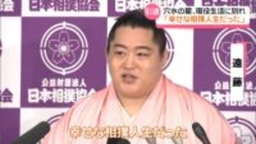 「幸せな相撲人生だった」大相撲・遠藤の引退会見　地元石川・穴水町は万感の思い…