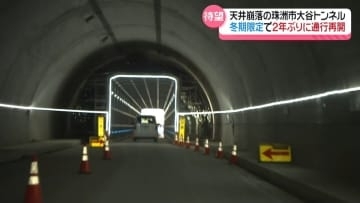 能登半島地震で崩落した国道249号珠洲市大谷トンネル　2年ぶりに車の通行再開