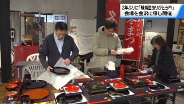 3年ぶりの開催にむけて　｢輪島塗ありがとう市｣準備進む　金沢でのイベントむけて福袋詰め