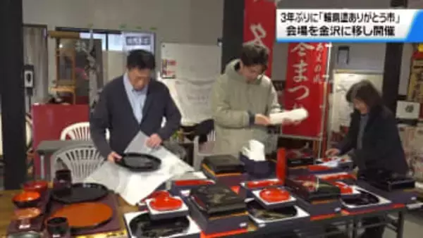 3年ぶりの開催にむけて　｢輪島塗ありがとう市｣準備進む　金沢でのイベントむけて福袋詰め