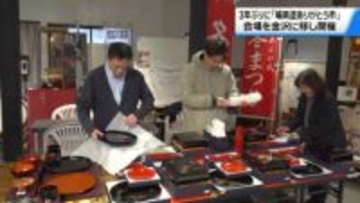 3年ぶりの開催にむけて　｢輪島塗ありがとう市｣準備進む　金沢でのイベントむけて福袋詰め