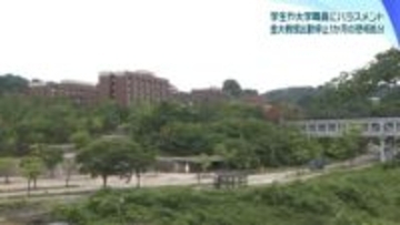 金沢大学でハラスメント　人間社会研究域の50代男性教授　学生・職員に暴言などで出勤停止1か月の懲戒処分