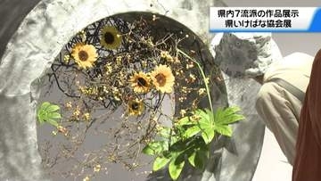 流派の垣根越えて　｢石川県いけばな協会展｣始まる　みずみずしく表現力豊かな作品並ぶ